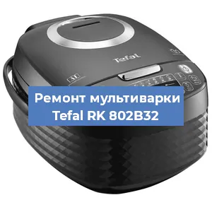 Замена датчика температуры на мультиварке Tefal RK 802B32 в Белгороде